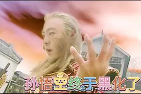 西游记结局，原来是孙悟空毁灭了三界。视频封面