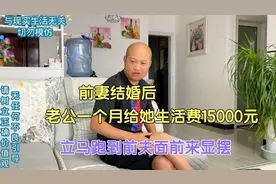 前妻结婚后，老公一个月给她生活费15000元，跑到前夫家来显摆视频封面