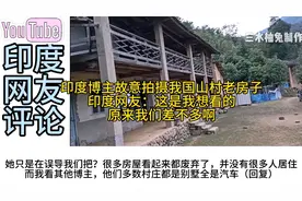 印度博主故意拍摄我国山村老房子，印度网友：这才是我想看到的！视频封面