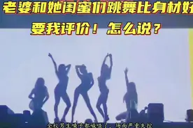 老婆和闺蜜们要比身材！要我评价！怎么说！你笑了吗#爆笑#搞笑视频封面