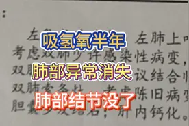 好消息，吸氢半年，肺部结节消失，边缘不清也恢复视频封面