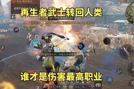 明日之后：再生者武士转回人类，谁才是伤害最高职业