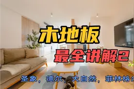什么是实木复合木地板，强化复合木地板，有什么区别？视频封面