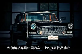 #红旗轿车发展简介￼