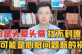 医生讲述:4人当中就有1人得这种心脏疾病，可引起偏头痛和脑缺血视频封面