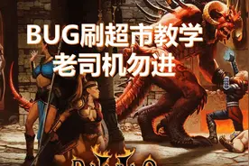 暗黑破坏神2bug刷超市教学