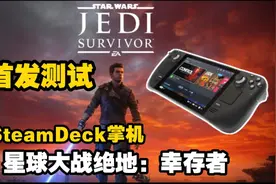 显卡陨落！steamdeck掌机 首发测试 星球大战 绝地：幸存者