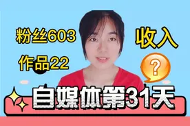 新手自媒体第31天，发布作品22个，收入多少？看看后台真实数据视频封面