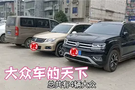 为什么四川人这么喜欢买大众车？一个停车场，3分之1都是大众！