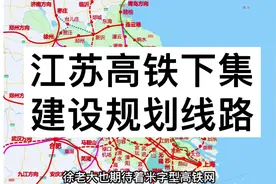 江苏高铁分布下集，建设中和规划的线路视频封面