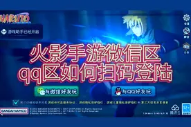 火影手游微信区，qq区如何扫码登陆。