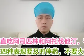 一直吃阿司匹林和阿托伐他汀，有这四种表现要及时停药，不要大意视频封面