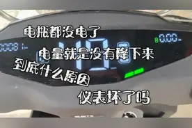 这就是电动车用完电，仪表显示还是满电的原因，接上一根线就好了视频封面