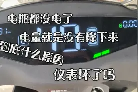 这就是电动车用完电，仪表显示还是满电的原因，接上一根线就好了视频封面