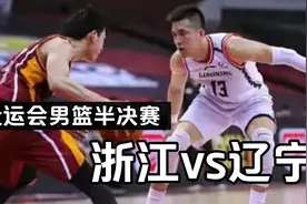 全运会男篮半决赛 浙江vs辽宁 全场回放视频封面