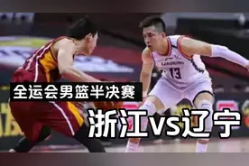 全运会男篮半决赛 浙江vs辽宁 全场回放视频封面