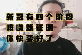 新冠有四个阶段，咳嗽就证明你快好了视频封面