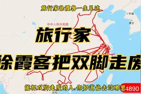 徐霞客一生旅行足迹图，能把双脚走废的人，你知道他都去过哪里视频封面