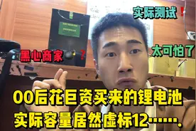 小伙花1.2W买来的锂电池实际容量百分之90都不到，直接实际测试！视频封面