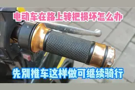 电动车在路上转把损坏怎么办？先别推车去维修，这样做可继续骑行视频封面