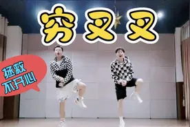 请笑着来跳，《穷叉叉》沙雕燃脂舞拯救所有不开心视频封面