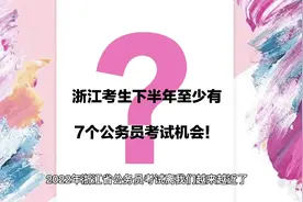 浙江考生下半年至少有7个公务员考试机会视频封面
