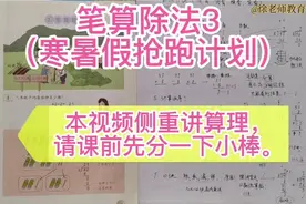 三年级数学下册重难点单元讲解-笔算除法3（寒暑假抢跑计划）视频封面
