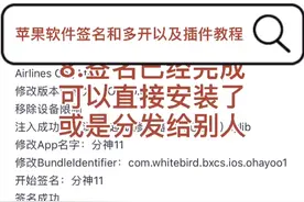 重签名教程 超级签名教程 掉签教程 多开教程 动态库教程 软件源视频封面