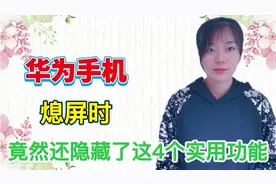 华为手机熄屏时，隐藏的这4个功能，每个都很实用，不知道可惜了视频封面