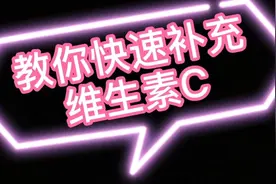 ENADA恩纳达健康课堂 教你快速补充维生素C视频封面