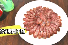 在家罐哈尔滨风干肠真便宜，20多块钱一斤，制作简单5天就能吃视频封面
