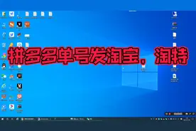 多多单号同步助手，拼多多单号发淘宝同步物流信息视频封面