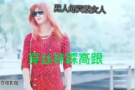 男人装女人，穿丝袜踩高跟，你见过吗视频封面