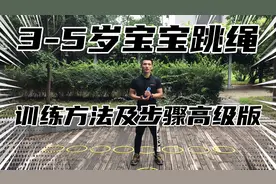3-5岁宝宝跳绳训练及步骤高级版，跟着教练这样练，赶快收藏吧视频封面