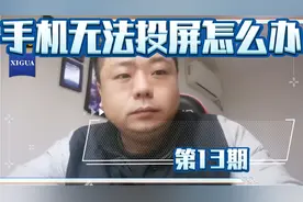 手机无法投屏是什么原因怎么解决？