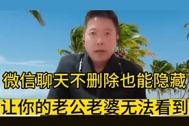 微信聊天就算不删除也可以隐藏起来！让你的老公老婆也无法看到！