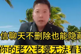 微信聊天就算不删除也可以隐藏起来！让你的老公老婆也无法看到！视频封面