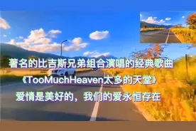 著名比吉斯兄弟组合的经典歌曲《太多的天堂》我们的爱永恒存在