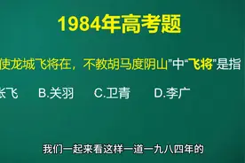 “但使龙城飞将在，不教胡马度阴山”中“飞将”是指谁？排除法做视频封面
