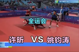许昕VS姚钧涛完整版#全运会男子单打#教练视角视频封面