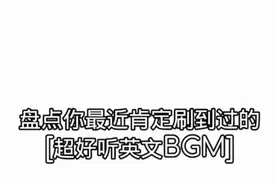 盘点你肯定刷到过的超好听英文BGM视频封面