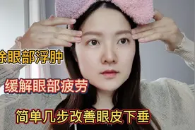 简单几步改善眼皮松弛下垂，消除眼部水肿，缓解视疲劳，年轻十岁视频封面