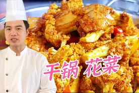 为什么饭店的干锅花菜特别好吃？原来大厨有秘制酱料，太香了！