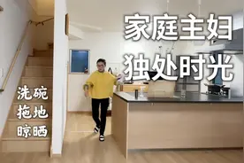 主妇独处时边打扫家务边反思生活，房间变干净了，心情也变开阔了视频封面