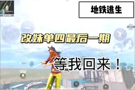 等我回来！ "地铁逃生 ”