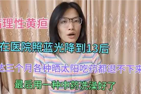 广东罗定宝宝病理性黄疸，宝妈找来1种药材，烧开后洗澡非常管用视频封面