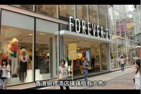 你们知道吗香港铜锣湾购物区是全世界租金最贵的地段视频封面