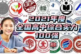 盘点：2021年度全国高中综合实力100强，向着理想大学冲鸭视频封面