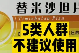 替米沙坦5类人群不建议使用，您是否了解？您是否适合使用？视频封面