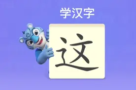 幼儿学汉字“这”